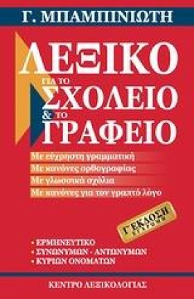 ΛΕΞΙΚΟ ΓΙΑ &hellip;