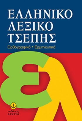 ΕΛΛΗΝΙΚΟ Λ …