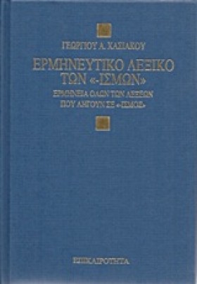 ΕΡΜΗΝΕΥΤΙΚ &hellip;