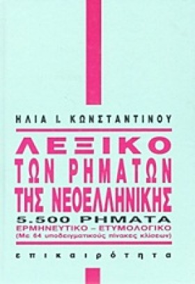 ΛΕΞΙΚΟ ΤΩΝ &hellip;