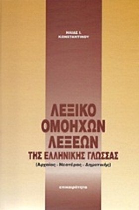 ΛΕΞΙΚΟ ΟΜΟ …