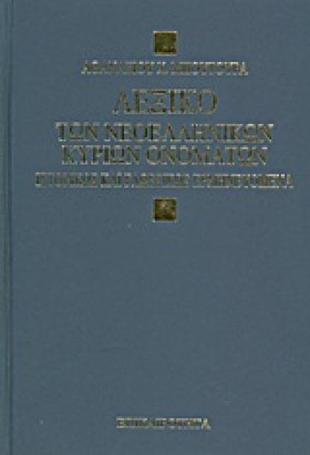 ΛΕΞΙΚΟ ΤΩΝ …