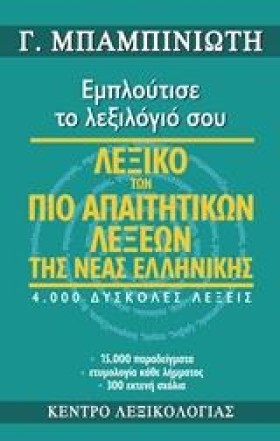 ΛΕΞΙΚΟ ΤΩΝ &hellip;