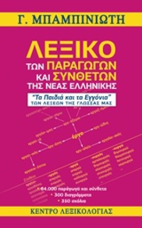 ΛΕΞΙΚΟ ΤΩΝ …