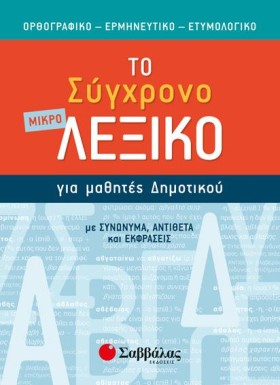 ΤΟ ΣΥΓΧΡΟΝ …