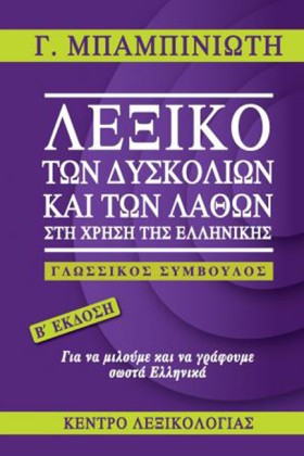 ΛΕΞΙΚΟ ΤΩΝ …