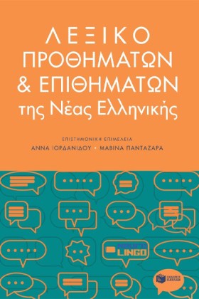 ΛΕΞΙΚΟ ΠΡΟ &hellip;