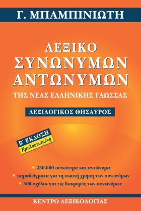 ΛΕΞΙΚΟ ΣΥΝ &hellip;