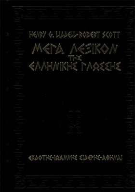 ΜΕΓΑ ΛΕΞΙΚ …