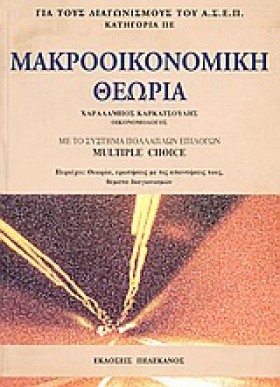 ΜΑΚΡΟΟΙΚΟΝ …