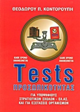 ΤΕSΤS ΠΡΟΣ …