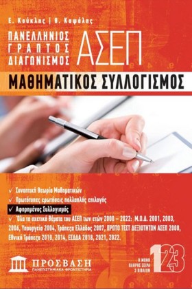 ΑΣΕΠ ΜΑΘΗΜ …
