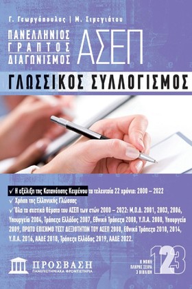 ΑΣΕΠ ΓΛΩΣΣ …