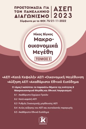 ΑΣΕΠ ΜΑΚΡΟ …