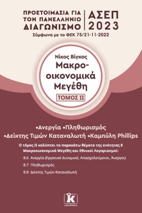 ΑΣΕΠ ΜΑΚΡΟ &hellip;