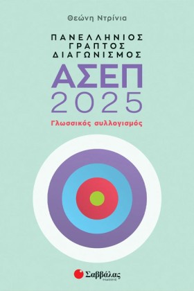 ΑΣΕΠ 2025 &hellip;