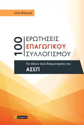 100 ΕΡΩΤΗΣ …