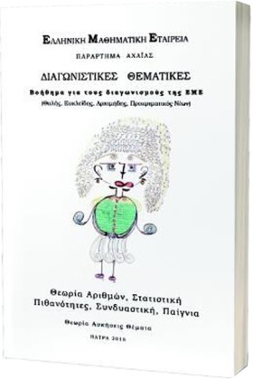 ΔΙΑΓΩΝΙΣΤΙ &hellip;