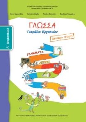 ΓΛΩΣΣΑ A΄Δ &hellip;