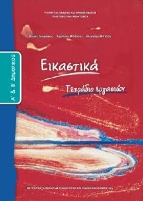 ΕΙΚΑΣΤΙΚΑ …