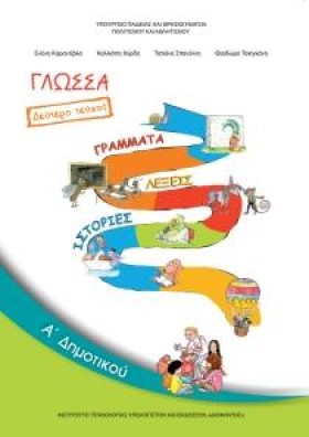 ΓΛΩΣΣΑ A΄Δ &hellip;