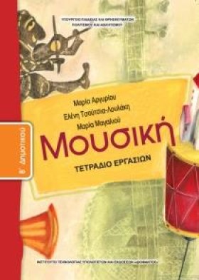 ΜΟΥΣΙΚΗ ΒΔ &hellip;
