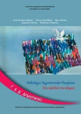 ΑΝΘΟΛΟΓΙΟ &hellip;