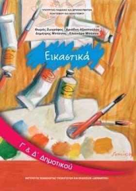 ΕΙΚΑΣΤΙΚΑ …