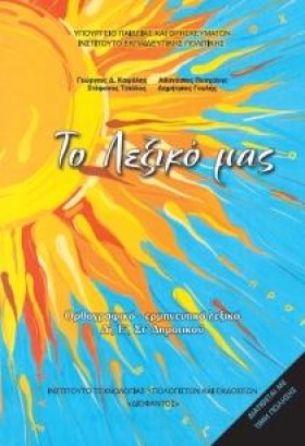 ΛΕΞΙΚΟ ΟΡΘ &hellip;
