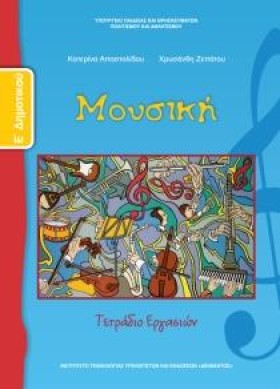 ΜΟΥΣΙΚΗ (Τ …