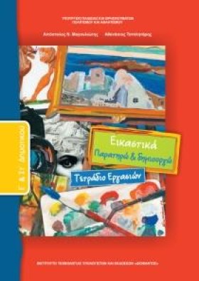 ΕΙΚΑΣΤΙΚΑ …
