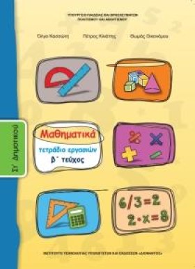 ΜΑΘΗΜΑΤΙΚΑ …