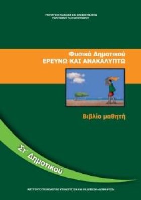 ΦΥΣΙΚΑ ΣΤ …