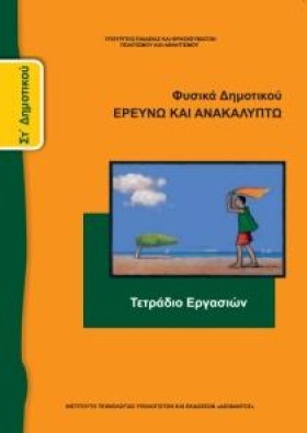 ΦΥΣΙΚΑ (ΤΕ …