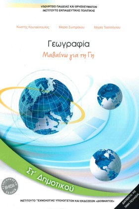 ΓΕΩΓΡΑΦΙΑ …