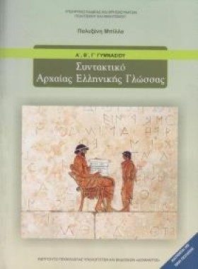 ΣΥΝΤΑΚΤΙΚΟ &hellip;