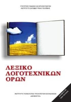 ΛΕΞΙΚΟ ΛΟΓ …