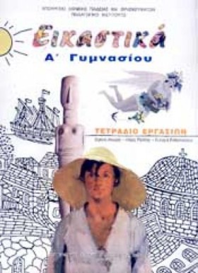 ΕΙΚΑΣΤΙΚΑ …