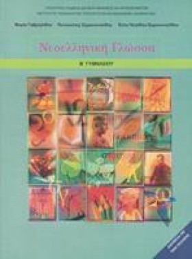 ΝΕΟΕΛΛΗΝΙΚ &hellip;