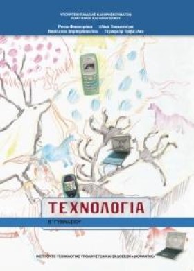 ΤΕΧΝΟΛΟΓΙΑ …