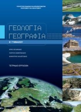 ΓΕΩΛΟΓΙΑ-Γ …