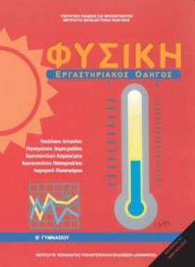 ΦΥΣΙΚΗ (ΕΡ …
