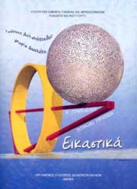 ΕΙΚΑΣΤΙΚΑ &hellip;