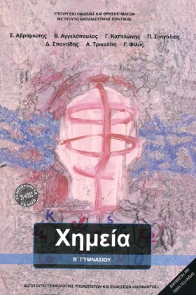 ΧΗΜΕΙΑ Β΄Γ &hellip;