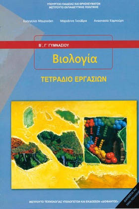 ΒΙΟΛΟΓΙΑ Β &hellip;