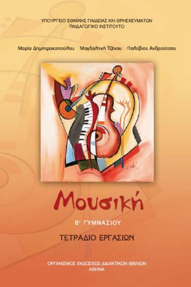 ΜΟΥΣΙΚΗ ΒΓ …