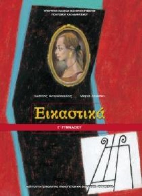 ΕΙΚΑΣΤΙΚΑ &hellip;