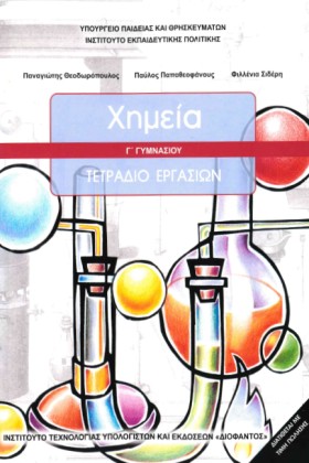 ΧΗΜΕΙΑ Γ΄Γ &hellip;