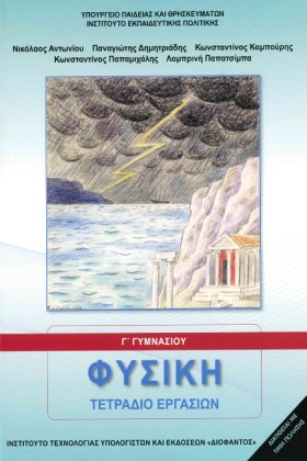 ΦΥΣΙΚΗ ΓΓΥ …