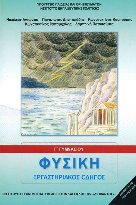 ΦΥΣΙΚΗ ΓΓΥ …